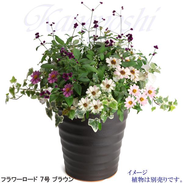 植木鉢 おしゃれ 安い 陶器 サイズ 21.5cm フラワーロード 7号 ブラウン 室内 屋外 茶 色 |  | 09