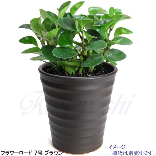 植木鉢 おしゃれ 安い 陶器 サイズ 21.5cm フラワーロード 7号 ブラウン 室内 屋外 茶 色 |  | 07