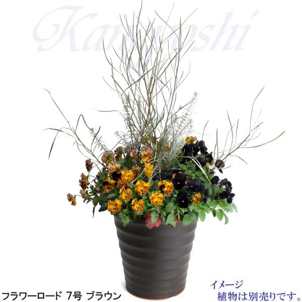 植木鉢 おしゃれ 安い 陶器 サイズ 21.5cm フラワーロード 7号 ブラウン 室内 屋外 茶 色 |  | 08