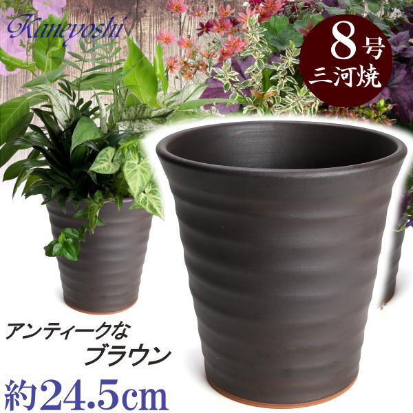 植木鉢 おしゃれ 安い 陶器 サイズ 24.5cm フラワーロード 8号 ブラウン 室内 屋外 茶 色 | 