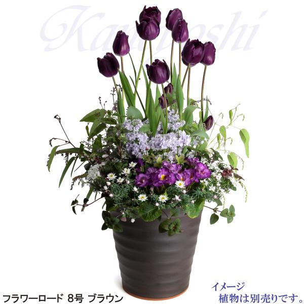 植木鉢 おしゃれ 安い 陶器 サイズ 24.5cm フラワーロード 8号 ブラウン 室内 屋外 茶 色 |  | 09