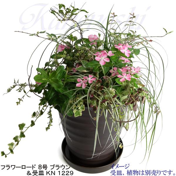 植木鉢 おしゃれ 安い 陶器 サイズ 24.5cm フラワーロード 8号 ブラウン 室内 屋外 茶 色 |  | 11