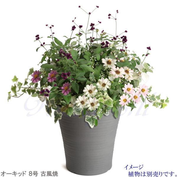 丈夫で長持ち 植木鉢 深鉢 オーキッド 古風焼 サイズ 8号 25cm 三河焼 陶器 おしゃれ 安い プランター ガーデニング 園芸用品 シンプル |  | 09