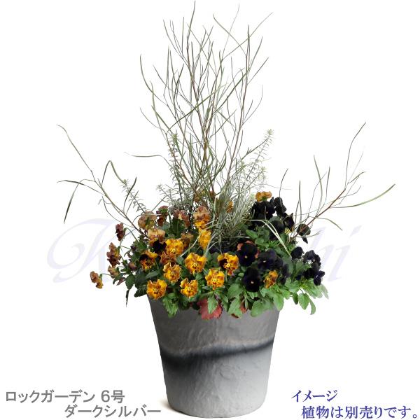 植木鉢 おしゃれ 安い 陶器 サイズ 19cm ロックガーデン 6号 ダークシルバー 室内 屋外 グレー 銀 色 |  | 08