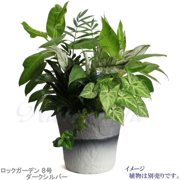 植木鉢 おしゃれ 安い 陶器 サイズ 25.5cm ロックガーデン 8号 ダークシルバー 室内 屋外 グレー 銀 色 |  | 11