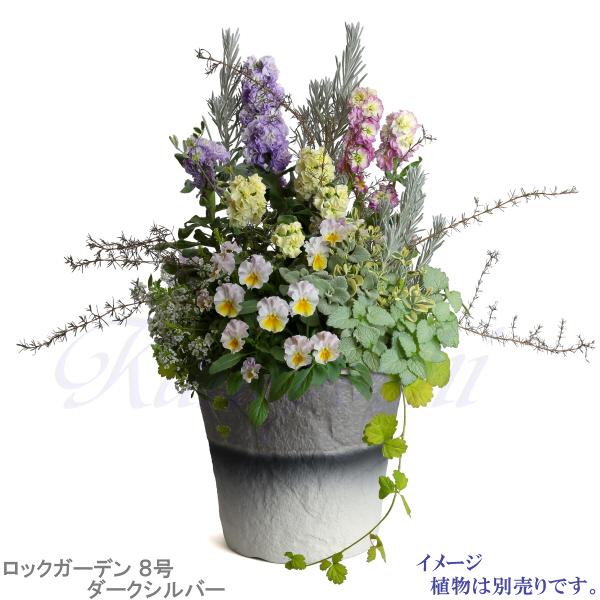植木鉢 おしゃれ 安い 陶器 サイズ 25.5cm ロックガーデン 8号 ダークシルバー 室内 屋外 グレー 銀 色 |  | 13