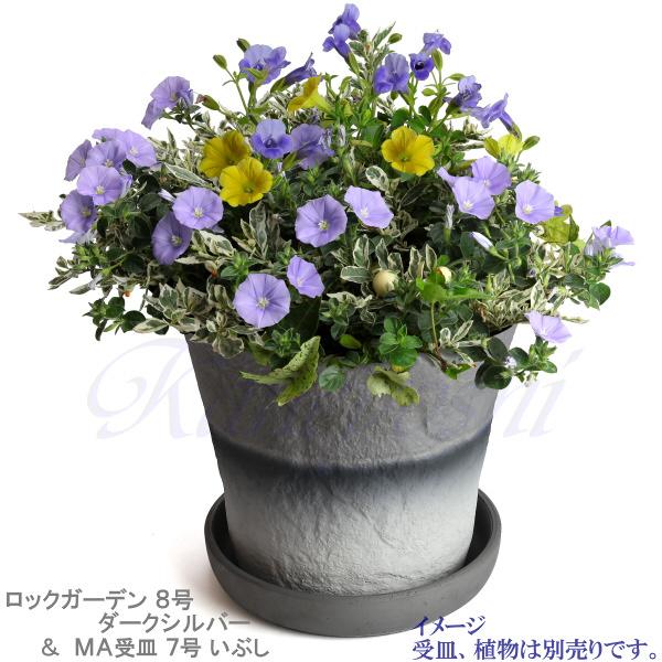 植木鉢 おしゃれ 安い 陶器 サイズ 25.5cm ロックガーデン 8号 ダークシルバー 室内 屋外 グレー 銀 色 |  | 15