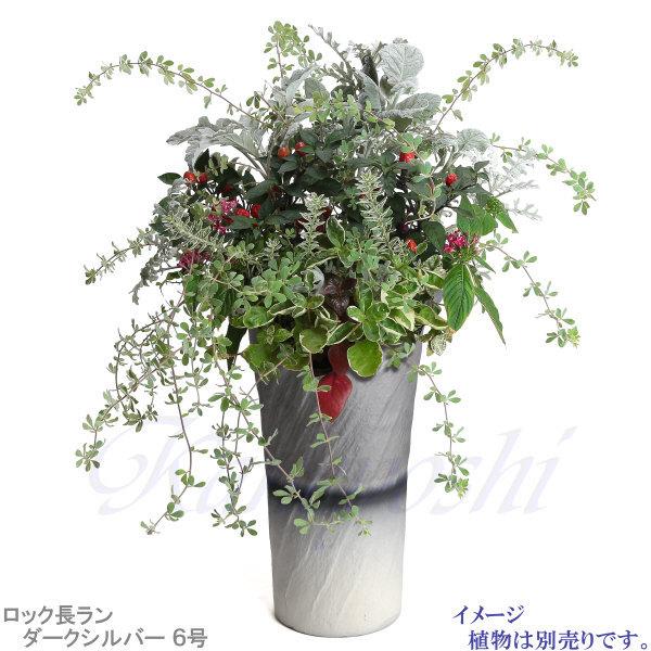 植木鉢 おしゃれ 安い 陶器 サイズ 18.5cm ロック長ラン 6号 ダークシルバー 室内 屋外 グレー 銀 色 |  | 10