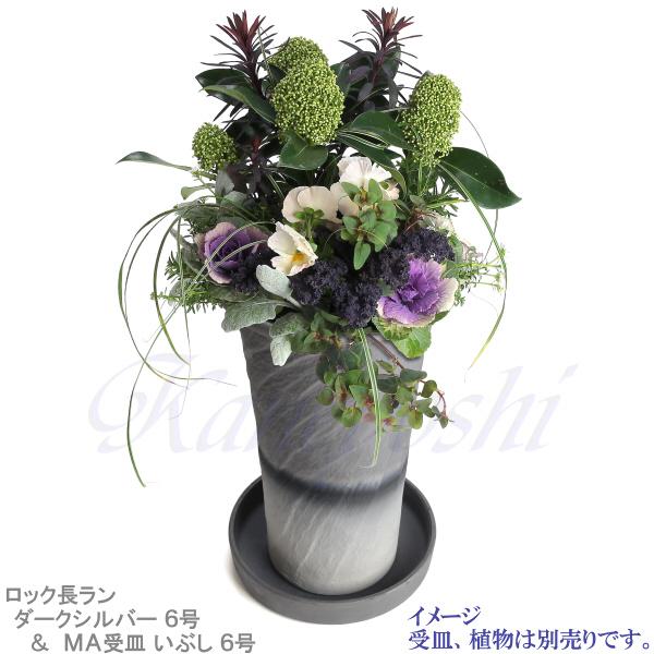 植木鉢 おしゃれ 安い 陶器 サイズ 18.5cm ロック長ラン 6号 ダークシルバー 室内 屋外 グレー 銀 色 |  | 12