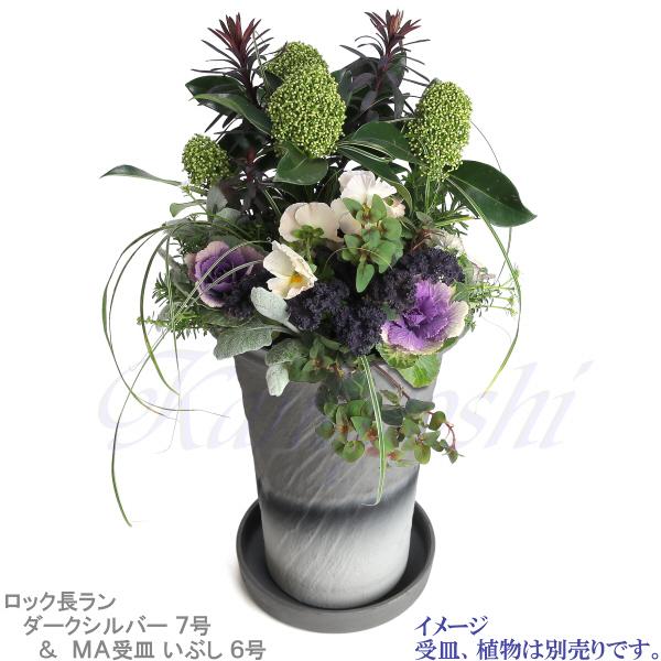 植木鉢 おしゃれ 安い 陶器 サイズ 22cm ロック長ラン 7号 ダークシルバー 室内 屋外 グレー 銀 色 |  | 10