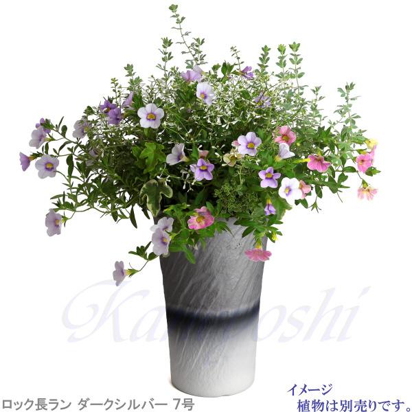 植木鉢 おしゃれ 安い 陶器 サイズ 22cm ロック長ラン 7号 ダークシルバー 室内 屋外 グレー 銀 色 |  | 07