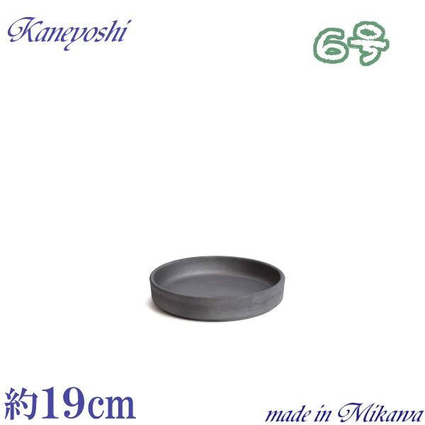 植木鉢用皿　陶器　おしゃれ　サイズ　１９ｃｍ　ＭＡ受皿　６号　いぶし | 