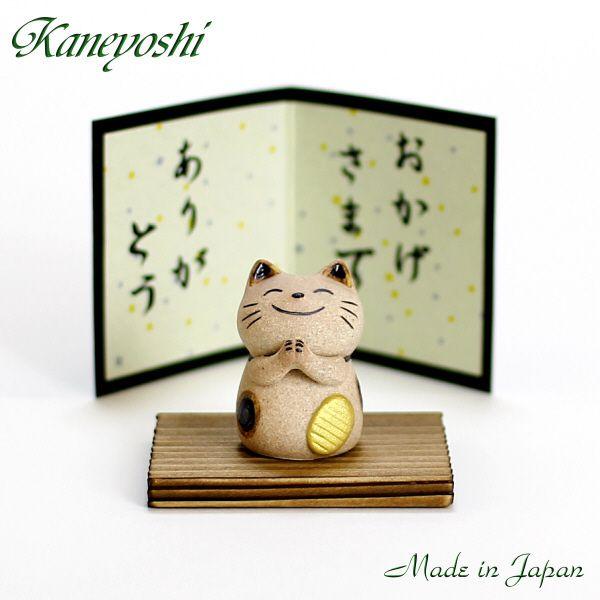 陶製人形 【萬古焼】　おかげさまシリーズ　ありがとう　ねこ | 