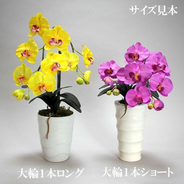 光触媒 胡蝶蘭 造花 インテリア 大輪 1本立 ロング サクラピンク 桃色 お祝 ギフト 記念品 誕生日 発表会 新築 開店 花 フェイクグリーン 空気清浄 |  | 04
