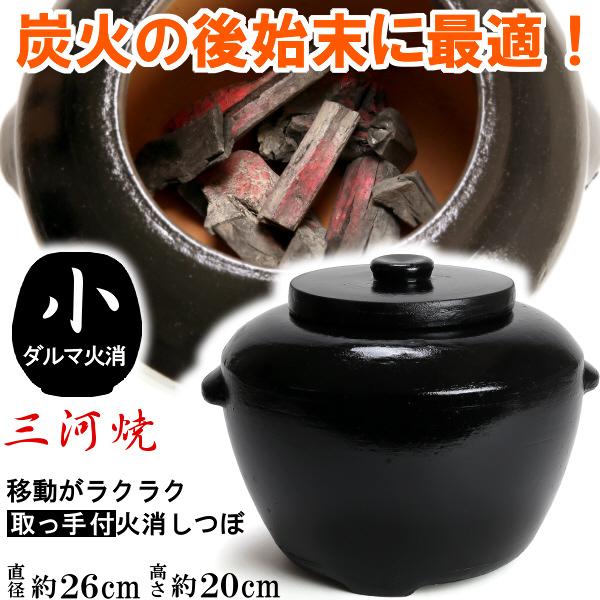 炭火消し壺　だるま火消　小　ダルマ サイズ　２６ｃｍ | 