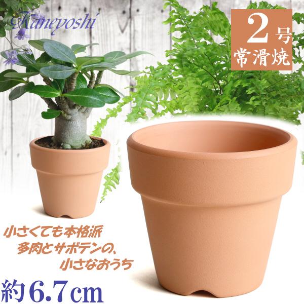 植木鉢 おしゃれ 安い 陶器 サイズ 6.7cm ＨＷ素焼鉢 BASIC 2号 レンガ色 室内 テラコッタ 日本製 | 