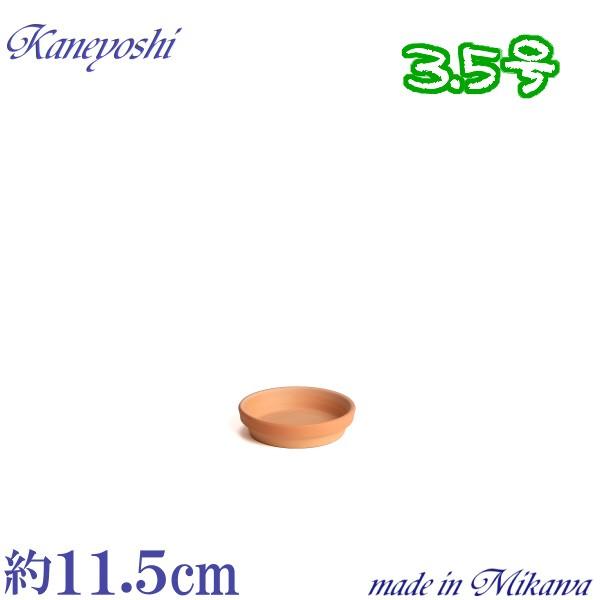 植木鉢用皿　陶器　おしゃれ　サイズ　１１ｃｍ　ＨＯ受皿　３．５号　素焼 | 