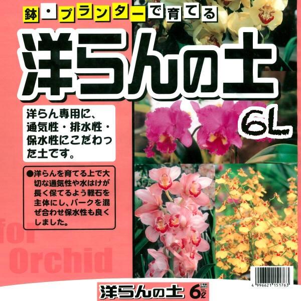 洋らんの土　６Ｌ | 