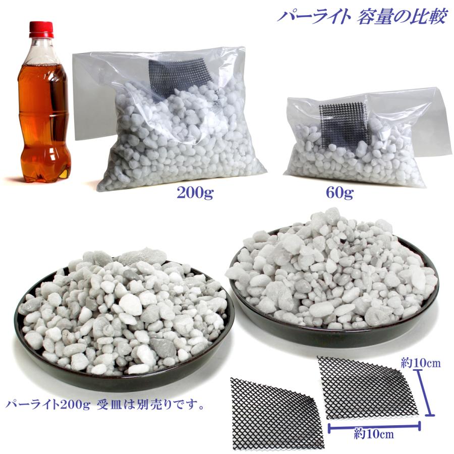 【お値打ち】　清潔　使い切り 鉢底の石　パーライト ２００ｇ　鉢底ネット入り |  | 06