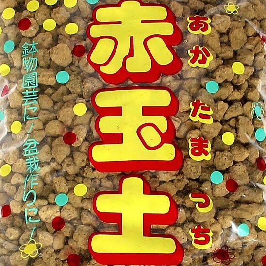 鉢・プランターで育てる　赤玉土　中粒　１．５Ｌ | 