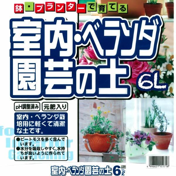 室内・ベランダの土　６Ｌ | 