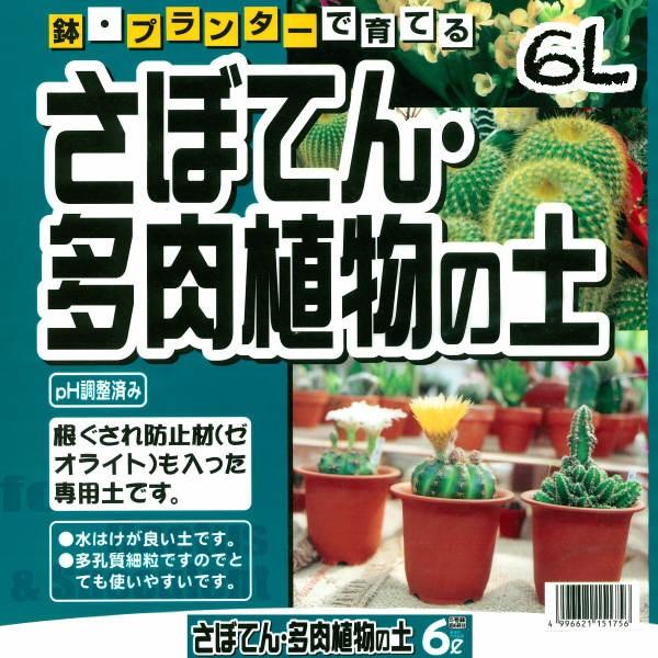 さぼてん・多肉植物の土　６Ｌ | 