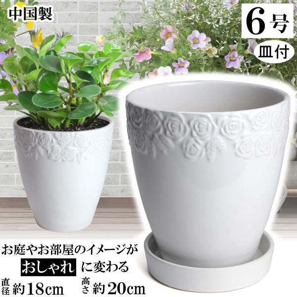 植木鉢 おしゃれ 安い 陶器 サイズ 18cm ロイヤルローズポット 6号