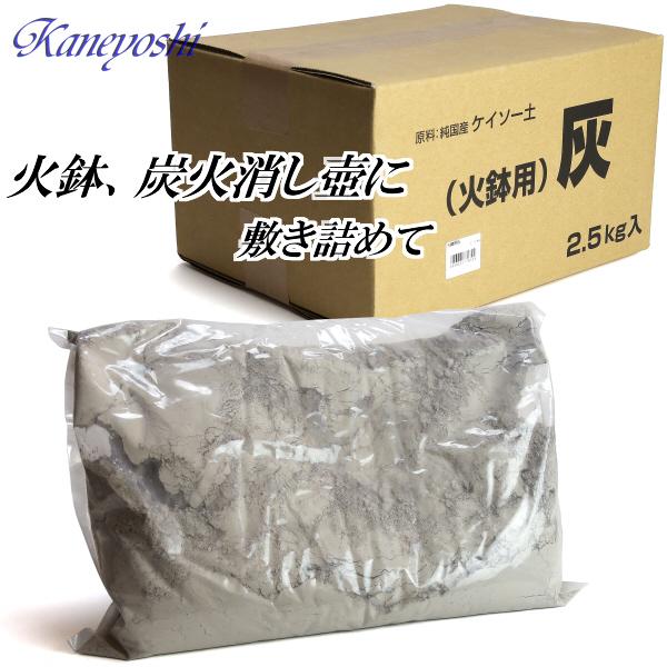 火鉢、炭火消し壺用　灰　２．５ｋｇ | 