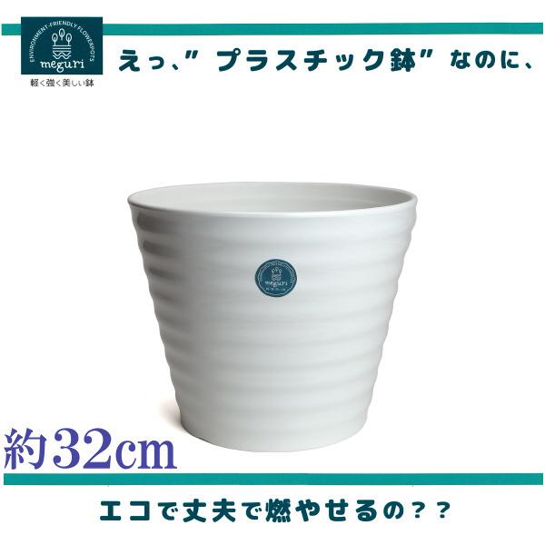 植木鉢　おしゃれ　プラスチック製　エコ　軽量　大型　丸　サイズ　３２ｃｍ　ジュプラ　１１号　ライスホワイト | 