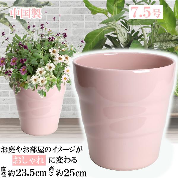 植木鉢 おしゃれ 安い 陶器 サイズ 23cm MBC24 7.5号 ピンク