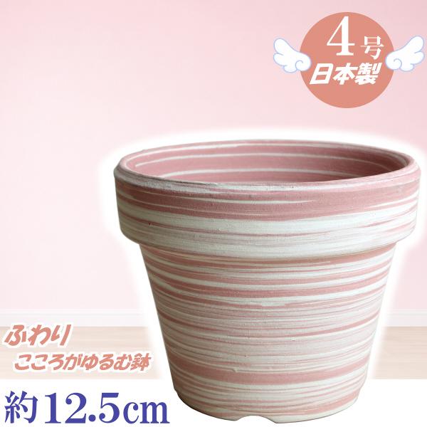 植木鉢 おしゃれ 安い 陶器 サイズ 12.5cm ふわりポット 4号  マーブルピンク　室内 屋外 桃 白 色 常滑焼 | 