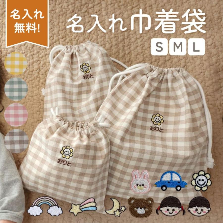 名前入り 巾着袋 3サイズ 入園 入学 名前刺繍 名入れ無料 刺繍