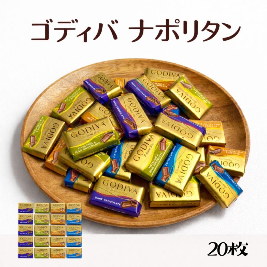 ゴディバ（GODIVA） ナポリタン 20枚 4種アソート チョコレート