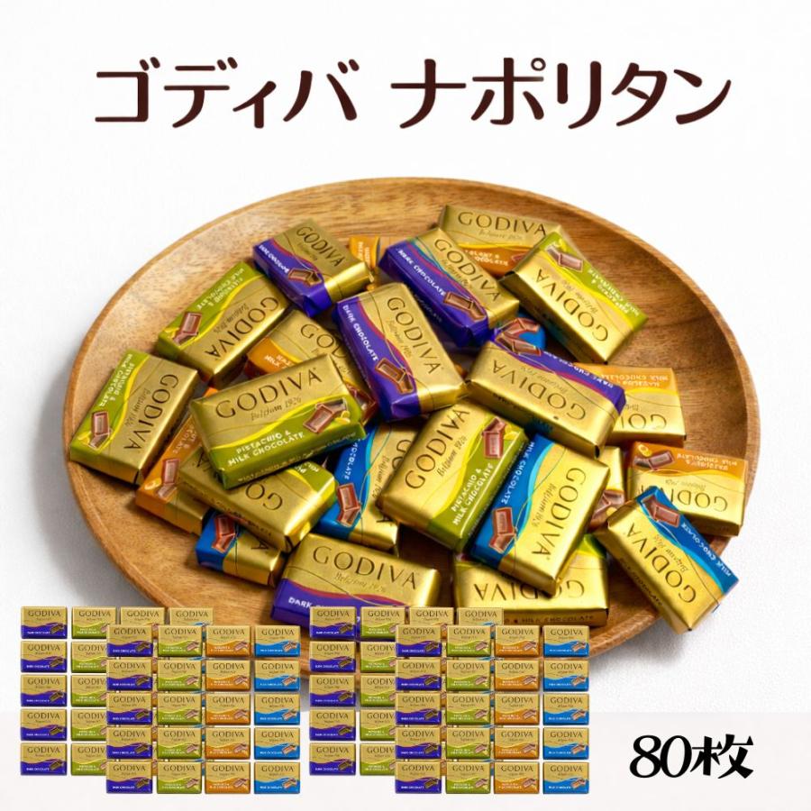 GODIVA ゴディバ ナポリタン チョコレート 80個 高級 お配り 人気 ゴディバ（GODIVA） ナポリタン 80枚 4種アソート チョコレート