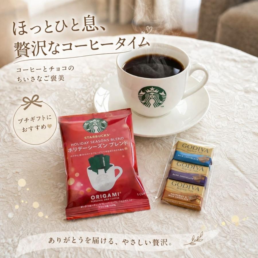 プチギフト スターバックスコーヒー × ゴディバ チョコ 4袋セット 送料