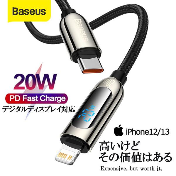 Baseus iPhone PD 20W ライトニング 急速充電 ケーブル Wワット数表記 1m/2m 純正品質 iPhone 13 Pro Max 12 Apple アップル ナイロン編み 耐久 | 