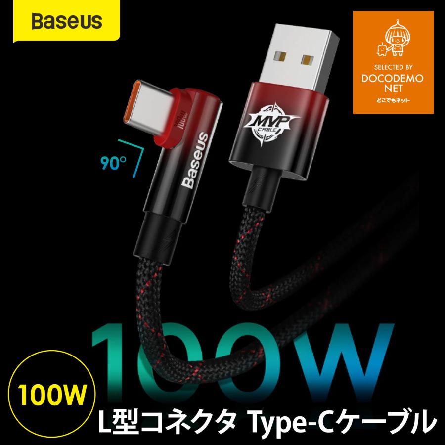 Usb Type C Typec タイプc 100w 充電ケーブル L型 Usbケーブル スマホ タブレット ゲーミング ケーブル コード Typec 携帯 コード L字 周辺機器 ケーブル 1m 2m Baseus Typec100w L 国内海外通信専門店どこでもネット 通販 Yahoo ショッピング