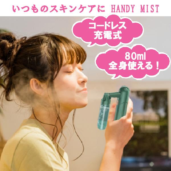 ハンディミスト 80ml 化粧水 スプレー 美顔器 保湿用 乾燥肌 毛穴ケア コードレス 全身 携帯用 USB充電 大容量 ミニサイズ プレゼント 送料無料 | 