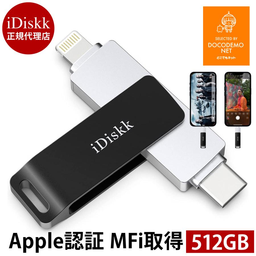 iDiskk 512GB typ-c Lighrting ライトニング 端子 usbメモリー Apple認証 MFI認証品 MFI取得 iphone usbメモリ バックアップ iDiskk フラッシュドライブ｜docodemo｜02