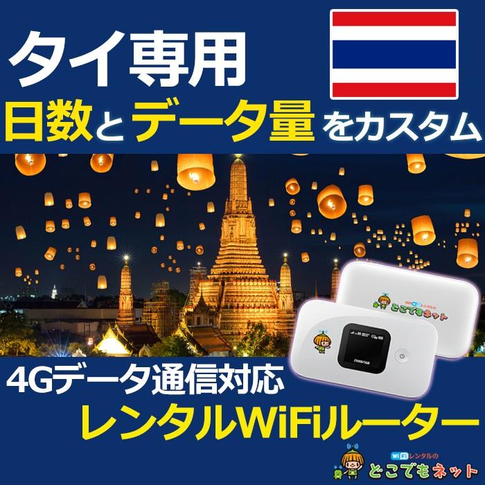 タイ専用 カスタム プラン 海外 WiFi レンタル  モバイル Wi-Fi ルーター 借出 旅行 出張　｜docodemo