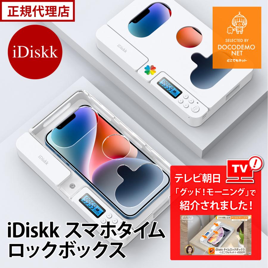 タイムロックボックス【受験生必見】iDiskk タイムロッキング
