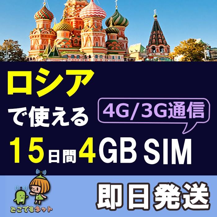 ロシア プリペイド SIMカード 15日 4Ｇ・3Ｇデータ AIS Sim2Fly 送料無料 即日発送 あすつく｜docodemo