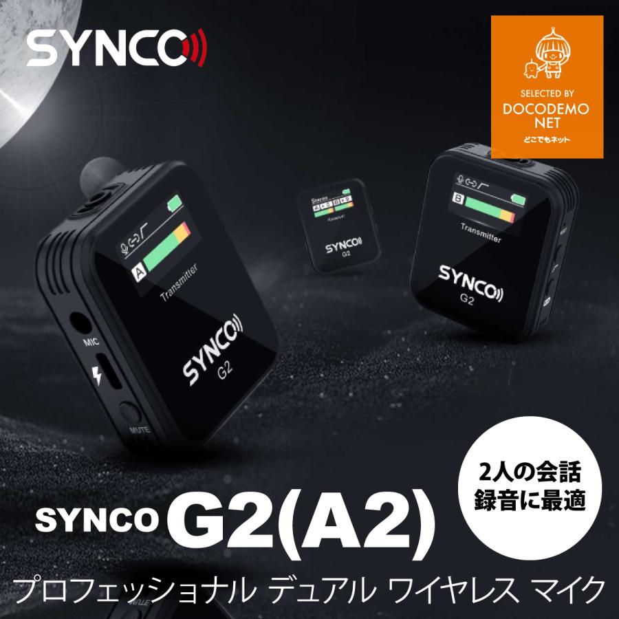 SYNCO G2 A2 驚きのコスパ！進化された高性能ワイヤレスマイクSYNCO G2 (A2) ワイヤレスピンマイクシステム スマホ外付け マイク カメラマイク 軽量小型 自動ペアリング 操作簡単 カメラ スマホ 2.4GHz