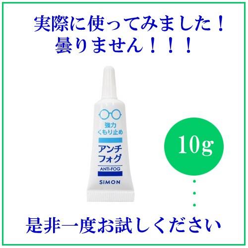アンチフォッグ　10g　レンズクリーナー　メガネ　サングラス　くもり止め　ゴーグル　バイク　シールド　花粉症　マスク | 