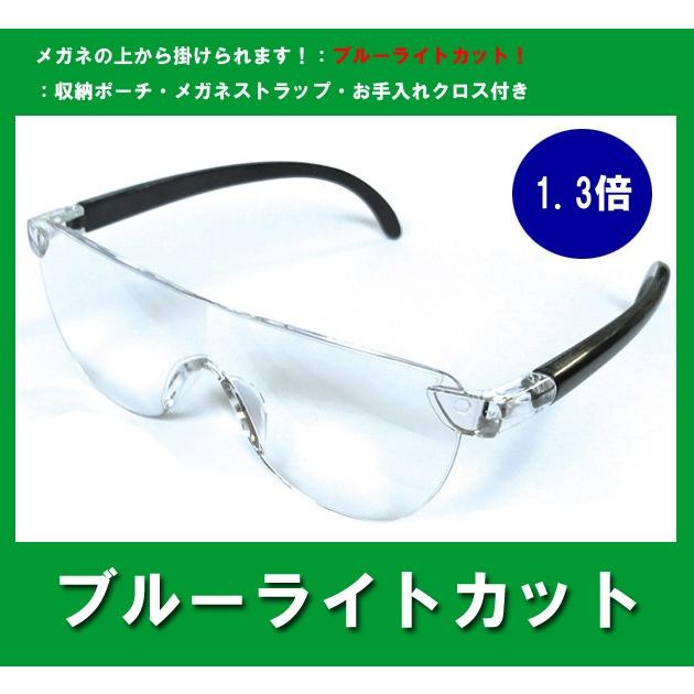 メガネルーペ　1.3倍　ブルーライトカット　収納袋　ストラップ　クロス　老眼鏡　ハンズフリー　プレゼント | 