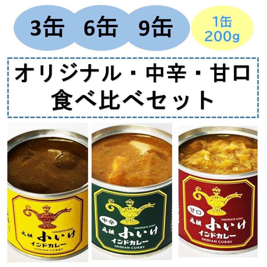 元祖小いけ インドカレー缶 食べ比べセット（オリジナル・中辛・甘口