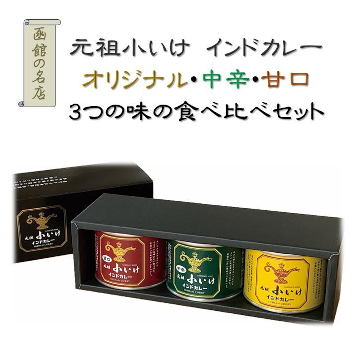 元祖小いけ インドカレー缶 食べ比べセット（オリジナル・中辛・甘口