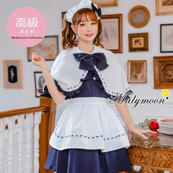 マリームーン コスプレ メイド服 オーダーメイド 高級メイド 可愛い 衣装 コスチューム【8120m】