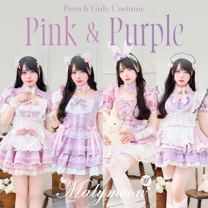 メイド服 Malymoon グレー ピンク 正規品]【一部予約】コスプレ ピンク パープル メイド アニマル コン