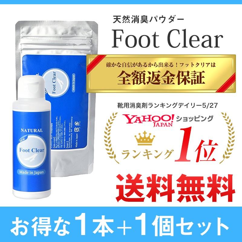 靴 消臭 粉 フットクリア １個＋詰め替え用プレゼント 安心安全の日本製 天然成分 靴 消臭グッズ 靴 消臭パウダー 靴 消臭剤 消臭剤パウダー ソールフリー（Yahoo!・ドクターバード）